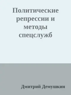 Обложка аудиокниги «Политические репрессии и методы спецслужб»