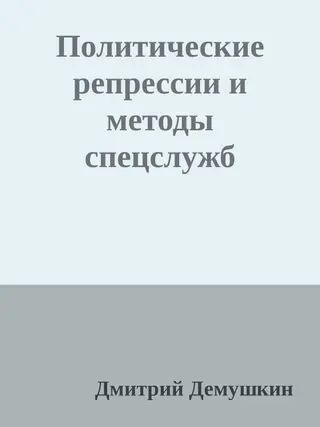 Обложка аудиокниги «Политические репрессии и методы спецслужб»