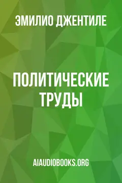 Обложка аудиокниги «Политические труды.»