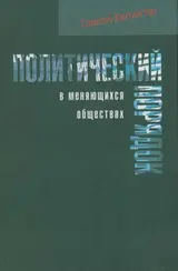 Обложка аудиокниги «Политический порядок в меняющихся обществах»