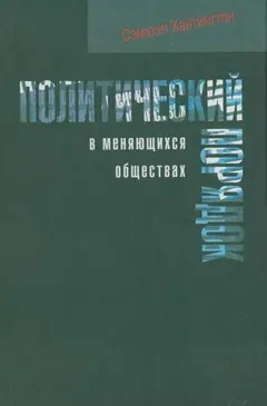 Обложка аудиокниги «Политический порядок в меняющихся обществах»