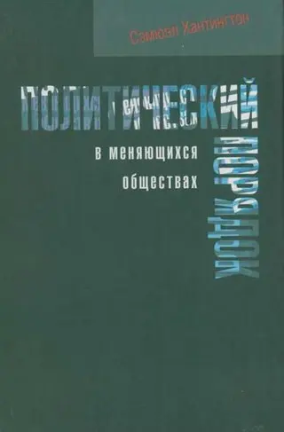 Обложка аудиокниги «Политический порядок в меняющихся обществах»