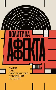 Обложка аудиокниги «Политика аффекта. Музей как пространство публичной истории»
