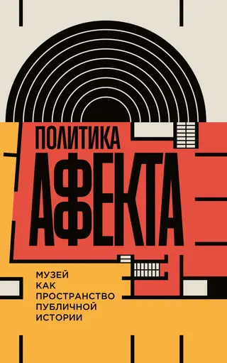 Обложка аудиокниги «Политика аффекта. Музей как пространство публичной истории»