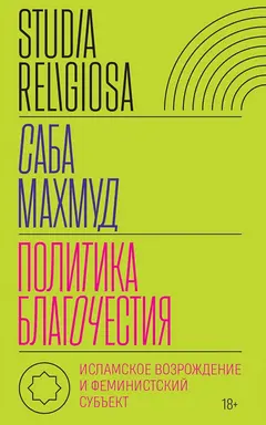 Обложка аудиокниги «Политика благочестия. Исламское возрождение и феминистский субъект»
