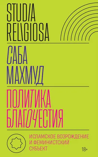 Обложка аудиокниги «Политика благочестия. Исламское возрождение и феминистский субъект»