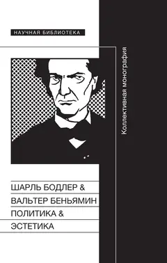 Обложка аудиокниги «Политика & Эстетика. Коллективная монография»