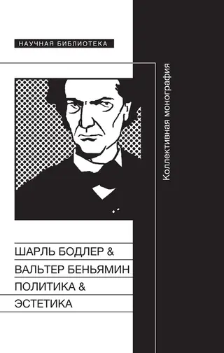 Обложка аудиокниги «Политика & Эстетика. Коллективная монография»