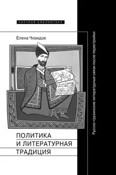 Обложка аудиокниги «Политика и литературная традиция. Русско-грузинские литературные связи после перестройки»