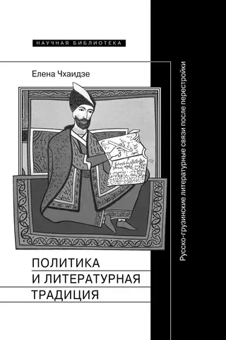 Обложка аудиокниги «Политика и литературная традиция. Русско-грузинские литературные связи после перестройки»