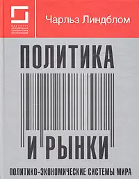 Обложка аудиокниги «Политика и рынки»