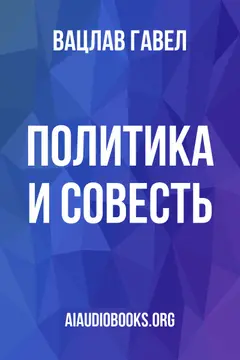 Обложка аудиокниги «Политика и совесть»
