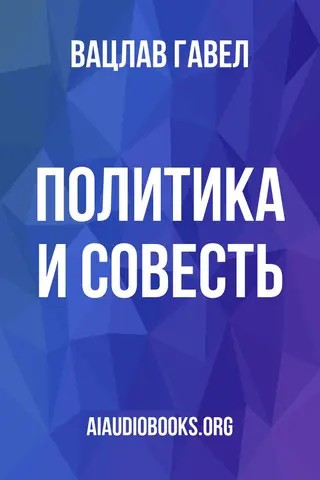 Обложка аудиокниги «Политика и совесть»