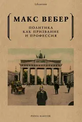 Обложка аудиокниги «Политика как призвание и профессия»