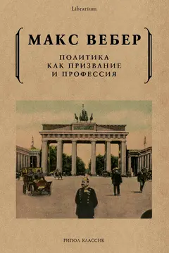 Обложка аудиокниги «Политика как призвание и профессия»