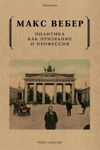 Обложка аудиокниги «Политика как призвание и профессия»