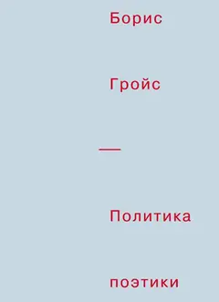 Обложка аудиокниги «Политика поэтики»