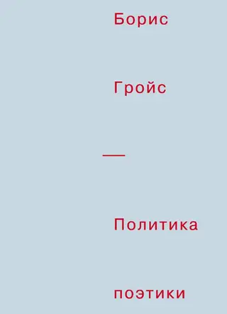 Обложка аудиокниги «Политика поэтики»