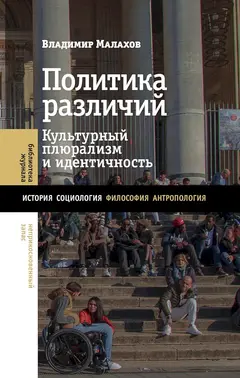 Обложка аудиокниги «Политика различий. Культурный плюрализм и идентичность»