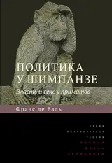 Обложка аудиокниги «Политика у шимпанзе. Власть и секс у приматов»