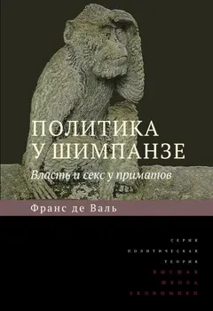 Обложка аудиокниги «Политика у шимпанзе. Власть и секс у приматов»