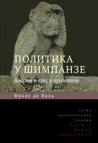 Обложка аудиокниги «Политика у шимпанзе. Власть и секс у приматов»