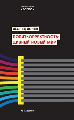 Обложка аудиокниги «Политкорректность: дивный новый мир»