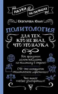 Обложка аудиокниги «Политология для тех, кто не знал, что это наука»