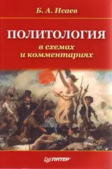 Обложка аудиокниги «Политология в схемах и комментариях»