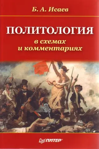 Обложка аудиокниги «Политология в схемах и комментариях»