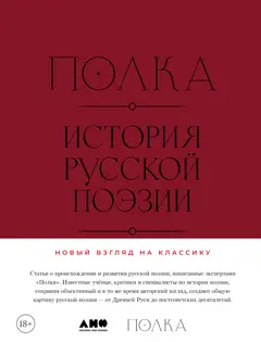 Обложка аудиокниги «Полка. История русской поэзии»
