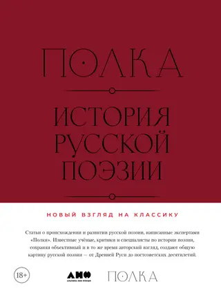 Обложка аудиокниги «Полка. История русской поэзии»