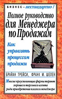 Обложка аудиокниги «Полное руководство для менеджера по продажам»