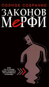 Обложка аудиокниги «Полное собрание законов Мерфи»
