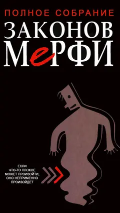 Обложка аудиокниги «Полное собрание законов Мерфи»