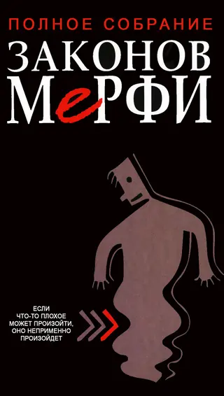 Обложка аудиокниги «Полное собрание законов Мерфи»