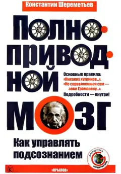 Обложка аудиокниги «Полноприводный мозг. Как управлять подсознанием»