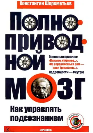Обложка аудиокниги «Полноприводный мозг. Как управлять подсознанием»