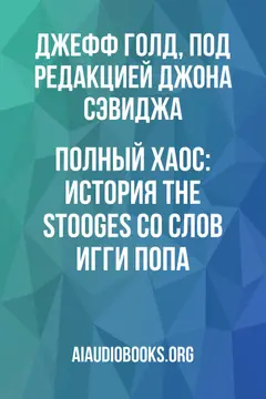 Обложка аудиокниги «Полный хаос: история The Stooges со слов Игги Попа»