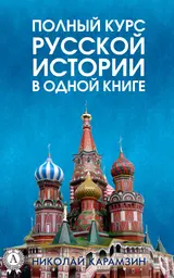 Обложка аудиокниги «Полный курс русской истории Николая Карамзина в одной книге»