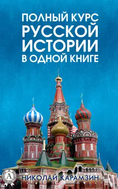 Обложка аудиокниги «Полный курс русской истории Николая Карамзина в одной книге»