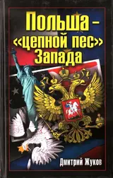 Обложка аудиокниги «Польша – «цепной пес» Запада»