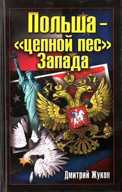 Обложка аудиокниги «Польша – «цепной пес» Запада»