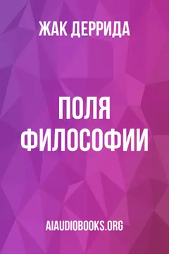 Обложка аудиокниги «Поля философии»