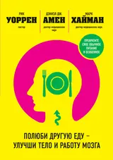 Обложка аудиокниги «Полюби другую еду – улучши тело и работу мозга»