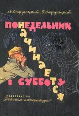 Обложка аудиокниги «Понедельник начинается в субботу»