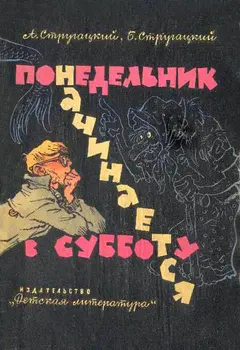 Обложка аудиокниги «Понедельник начинается в субботу»
