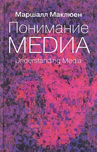 Обложка аудиокниги «Понимание медиа. Внешние расширения человека»