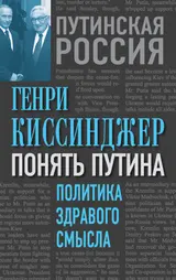 Обложка аудиокниги «Понять Путина. Политика здравого смысла»