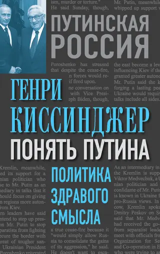 Обложка аудиокниги «Понять Путина. Политика здравого смысла»